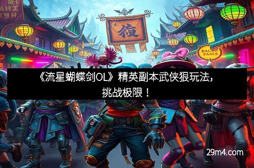 《流星蝴蝶剑OL》精英副本武侠狠玩法，挑战极限！