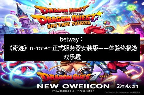 betway：《奇迹》nProtect正式服务器安装版——体验终极游戏乐趣