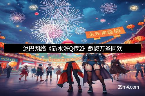 泥巴网络《新水浒Q传2》邀您万圣同欢