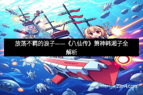 放荡不羁的浪子——《八仙传》箫神韩湘子全解析