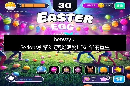 betway：Serious引擎3《英雄萨姆HD》华丽重生